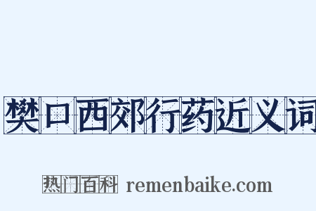 樊口西郊行药近义词是什么意思的图片